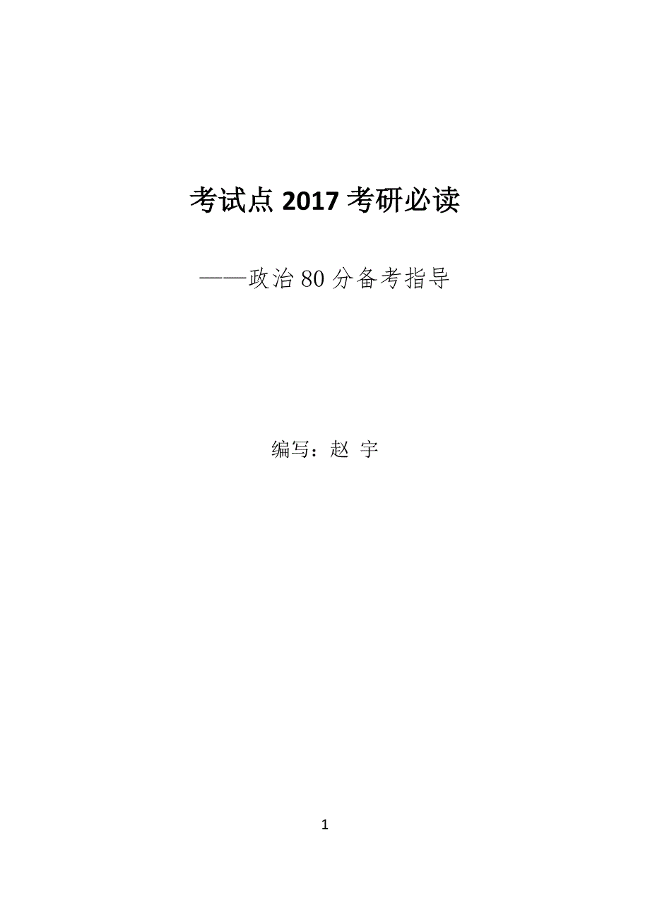 2017考研政治考情分析及90分决胜秘笈_第1页