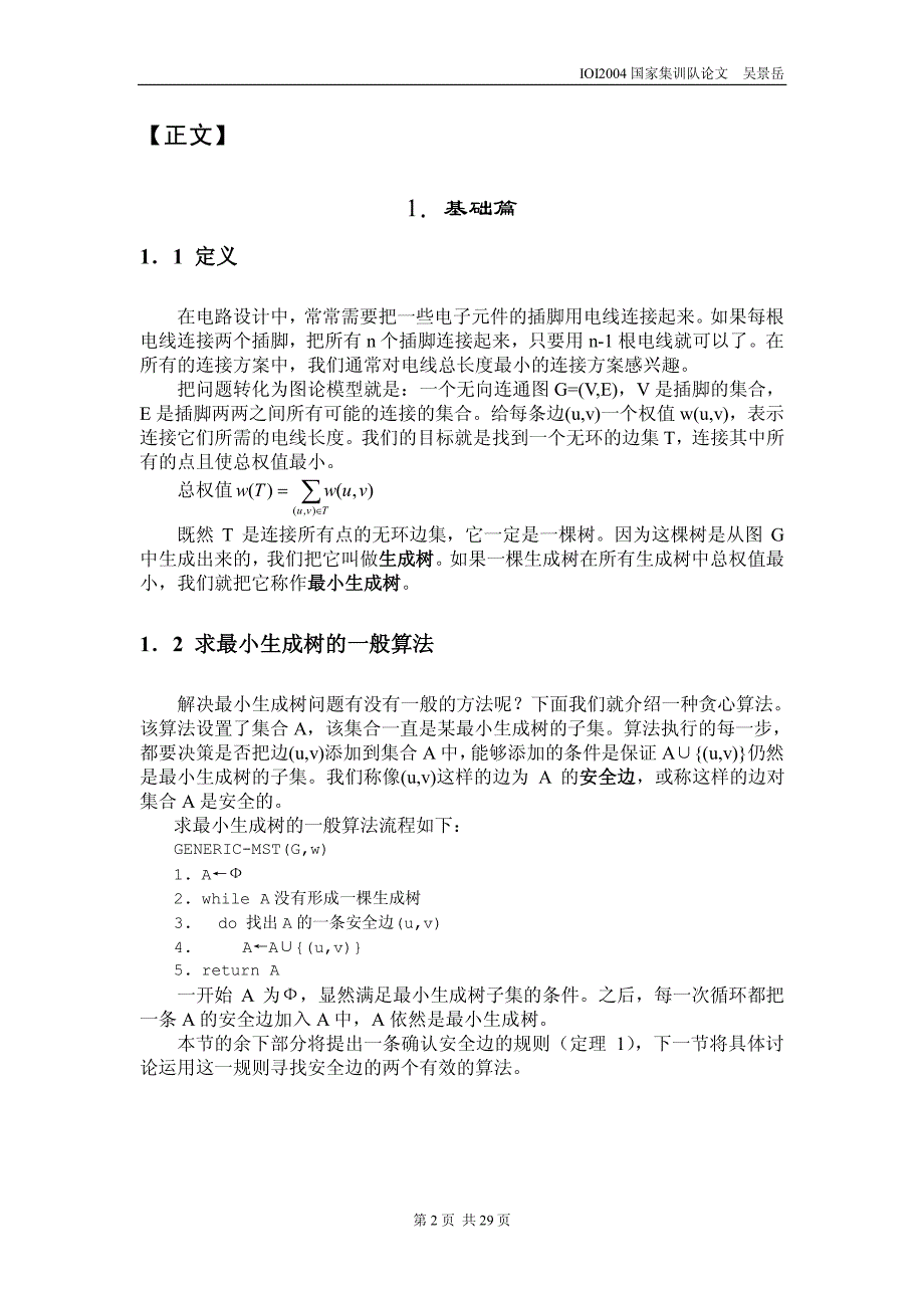 算法合集之《最小生成树算法及其应用》_第2页