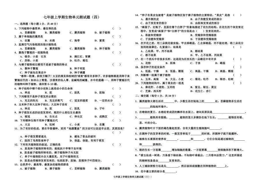 七年级生物上册单元检测试题4_第1页