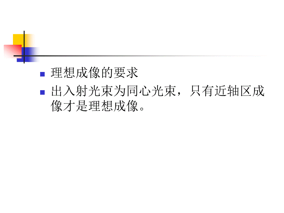 光学系统的像差_第1页