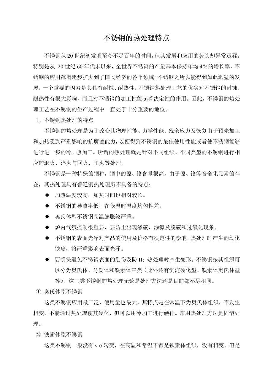 不锈钢的热处理特点_第1页