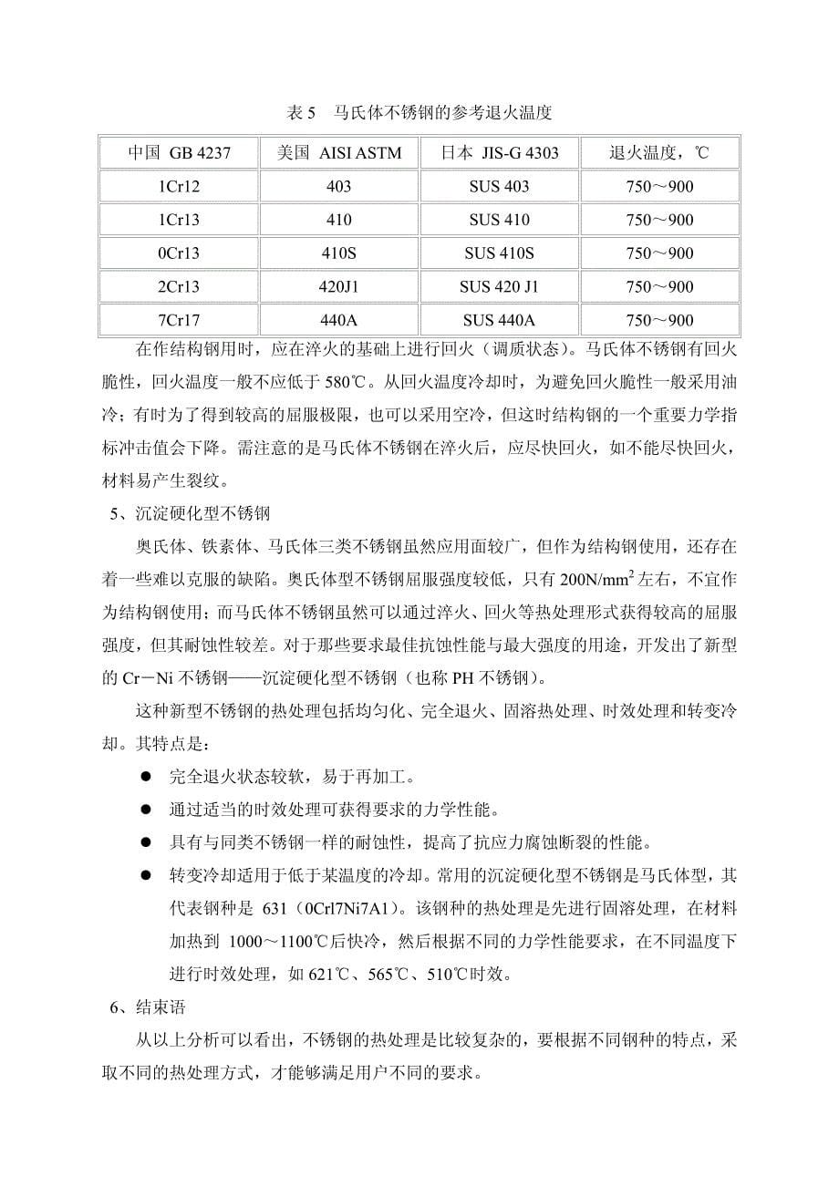 不锈钢的热处理特点_第5页