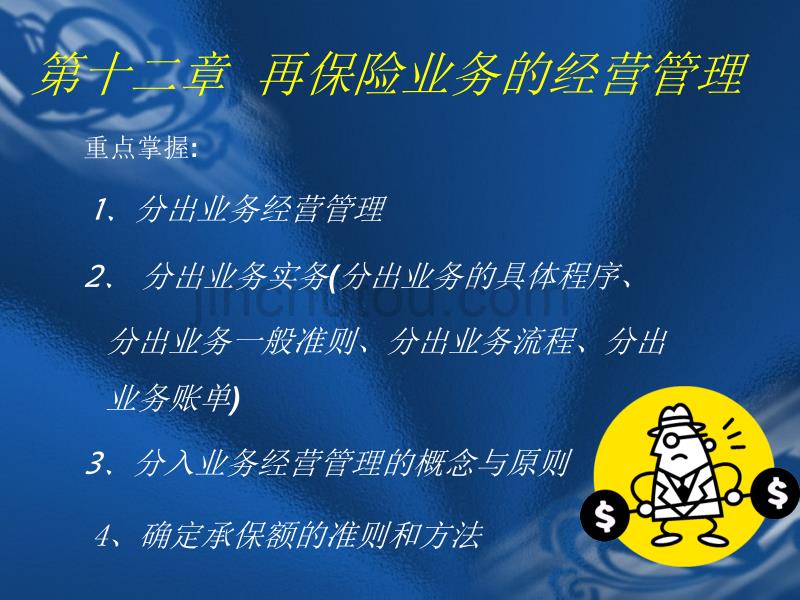 再保险业务的经营管理_第4页