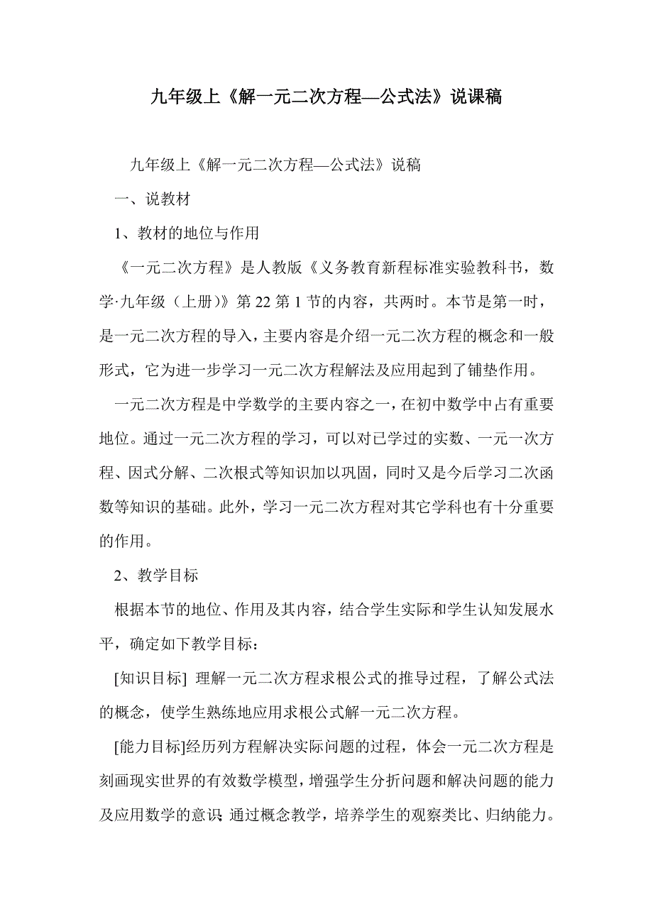 九年级上《解一元二次方程—公式法》说课稿_第1页