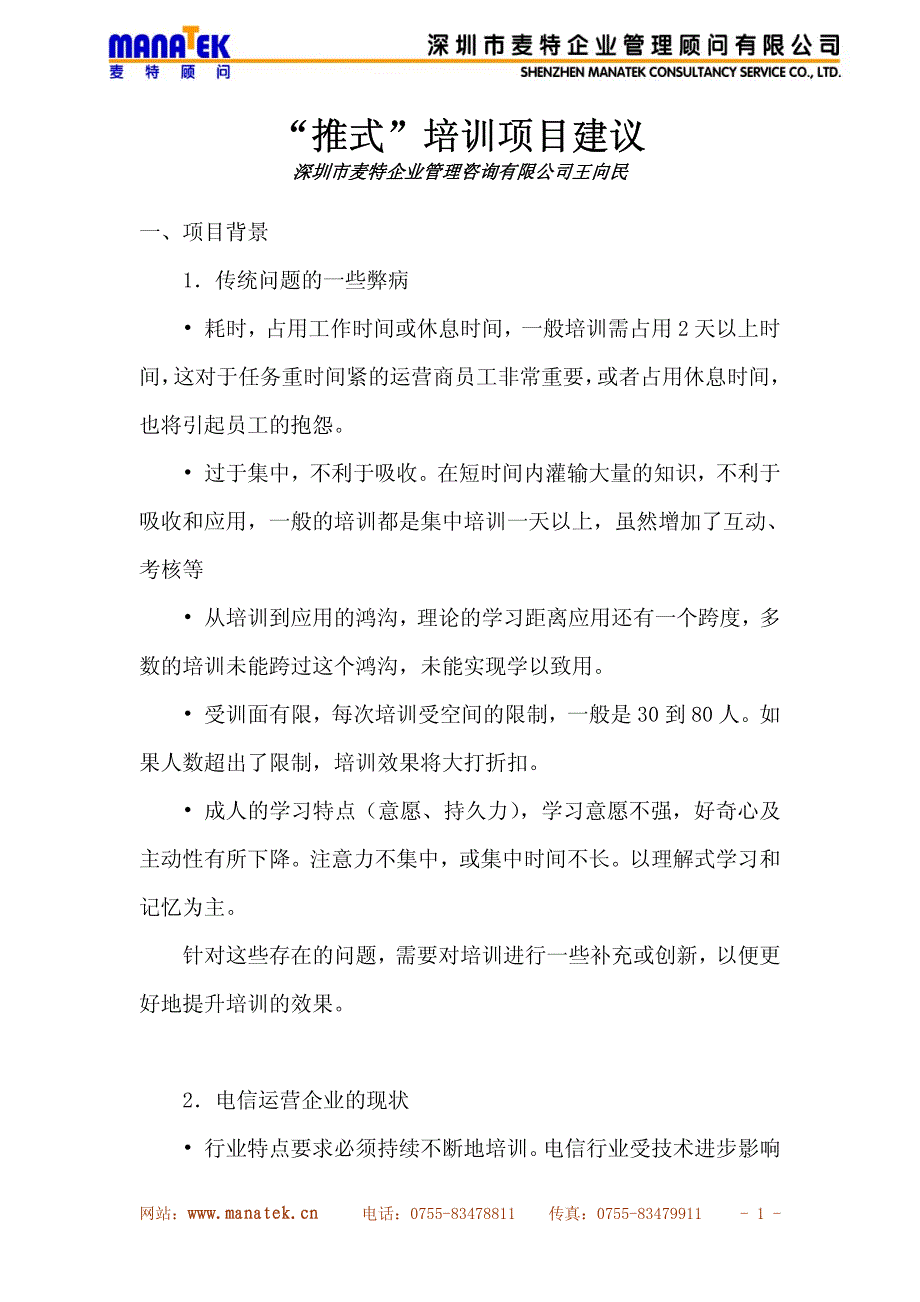 推式培训在电信行业的应用_第1页