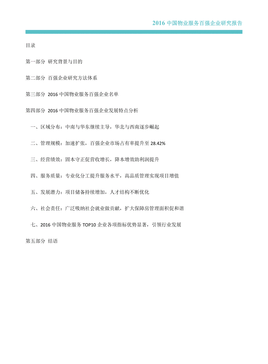 2016年 中国物业服务百强企业研究报告_第1页