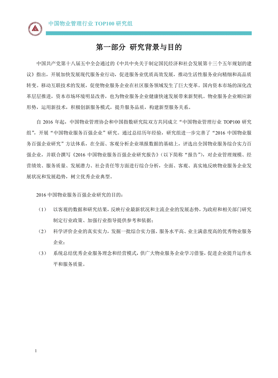 2016年 中国物业服务百强企业研究报告_第2页