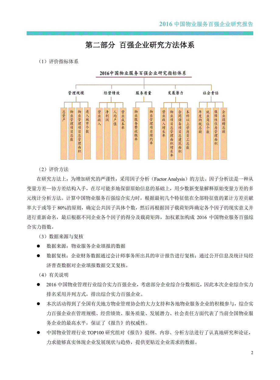 2016年 中国物业服务百强企业研究报告_第3页