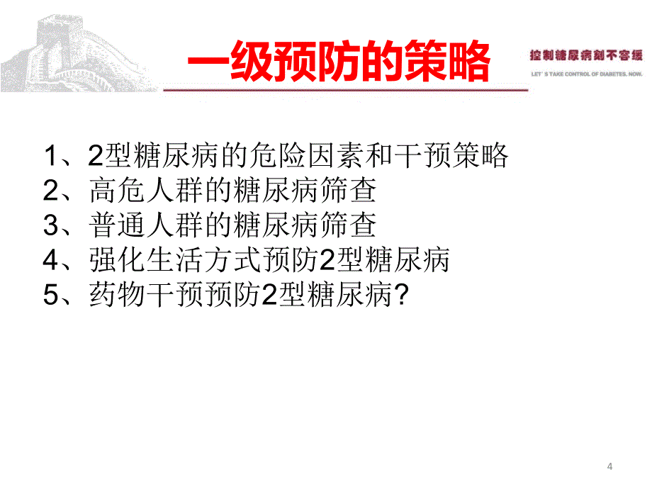 糖尿病的预防筛查与管理_第4页