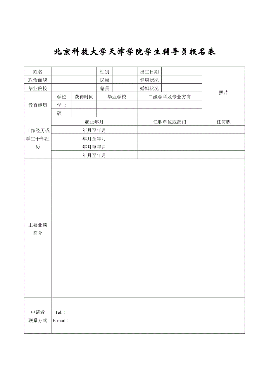 北京科技大学天津学院学生辅导员报名表_第1页