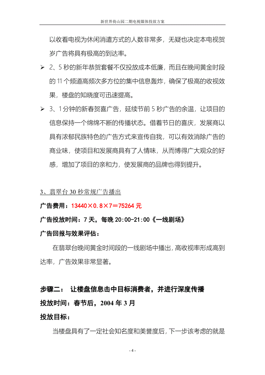 “新世界倚山花园二期”电视媒体投放方案_第4页