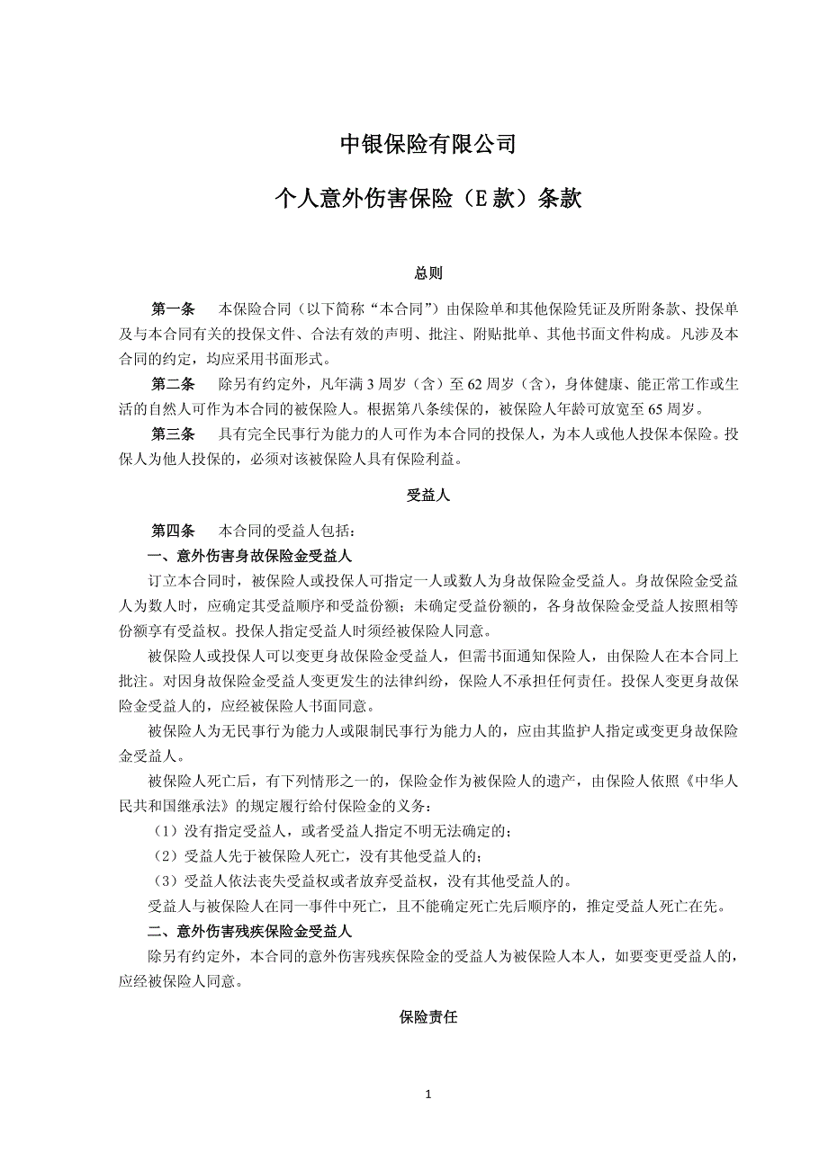 中银安心意外保障+意外住院津贴计划(条款)_第1页