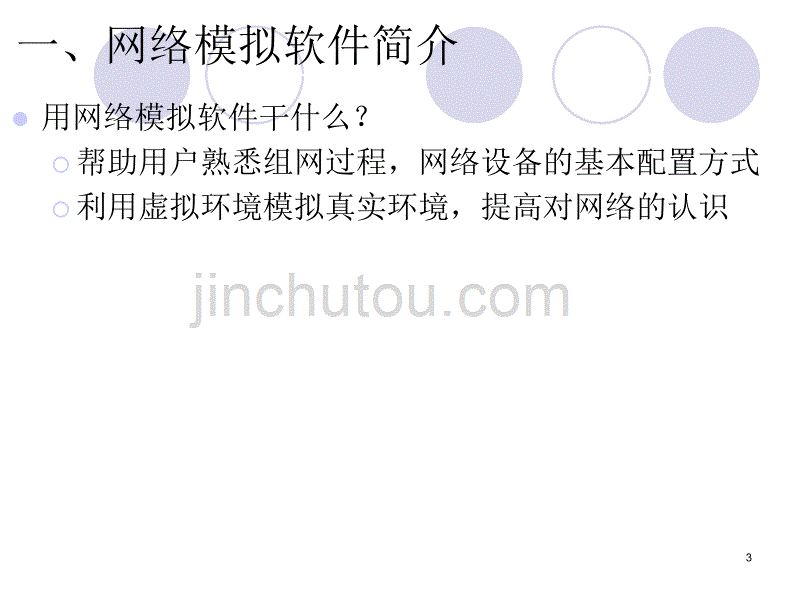 实验十二网络模拟软件_第3页