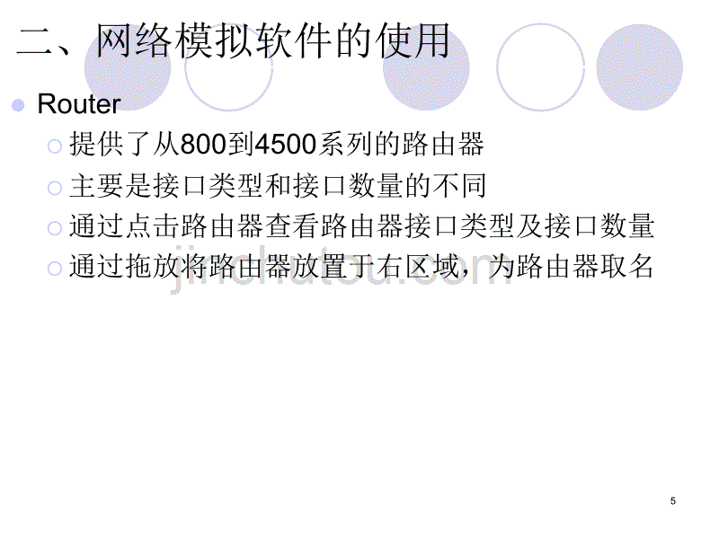 实验十二网络模拟软件_第5页