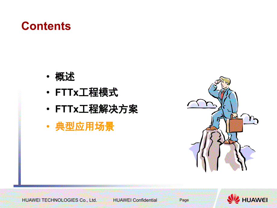 fttx工程解决方案-典型应用场景(华为)_第2页