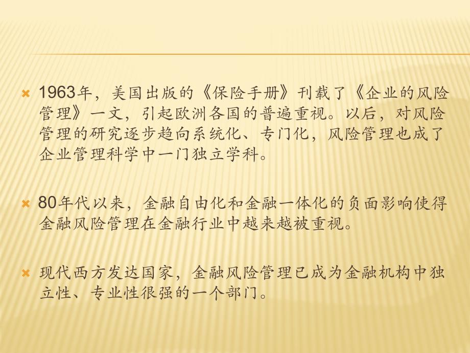 金融风险管理概述更新_第3页