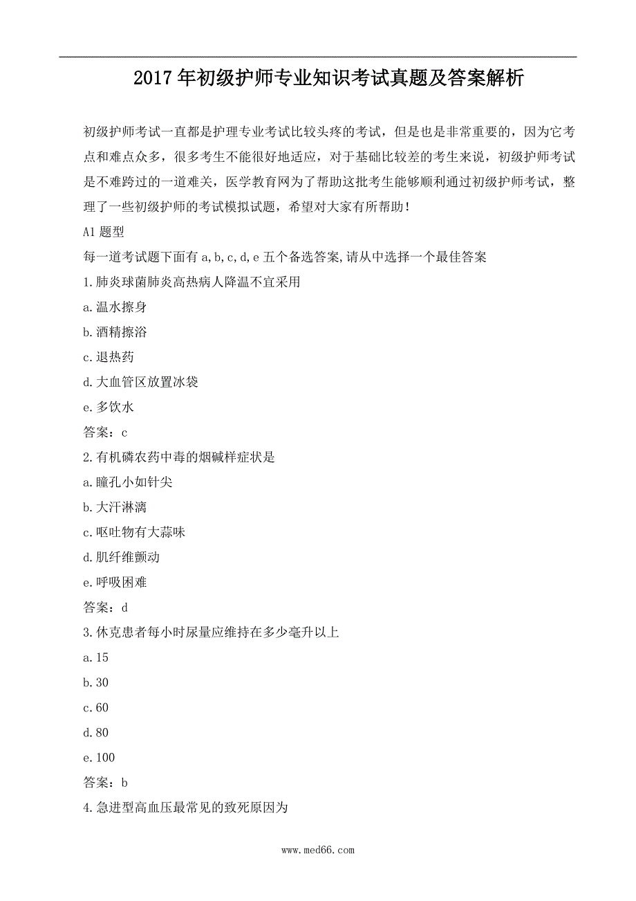 17年初级护师专业知识考试真题及答案解析_第1页