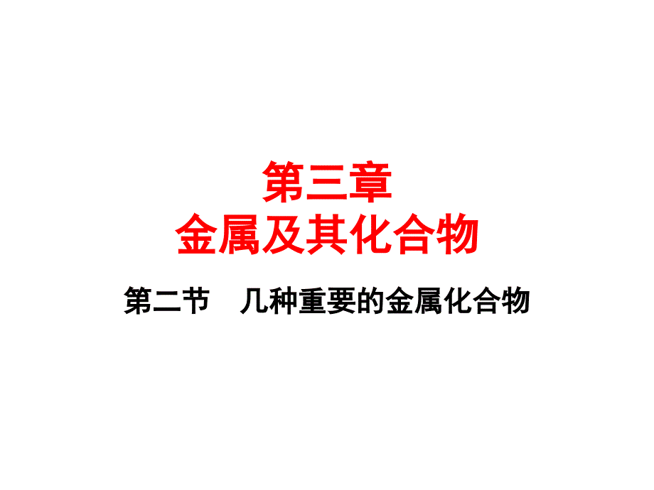 几种重要的金属化合物1_第1页