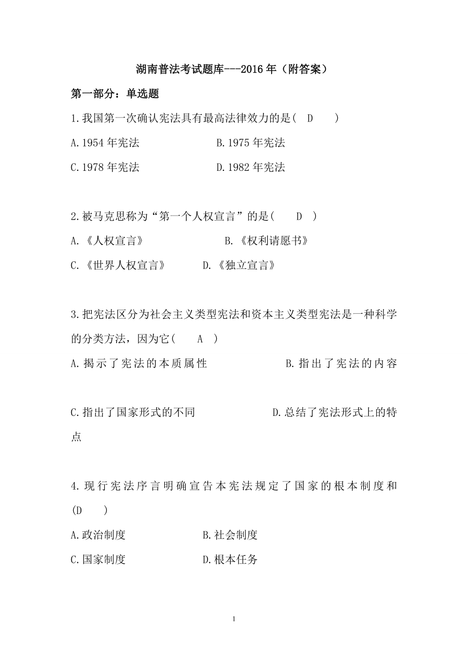 湖南省如法网16年普法考试题库(附答案)_第1页