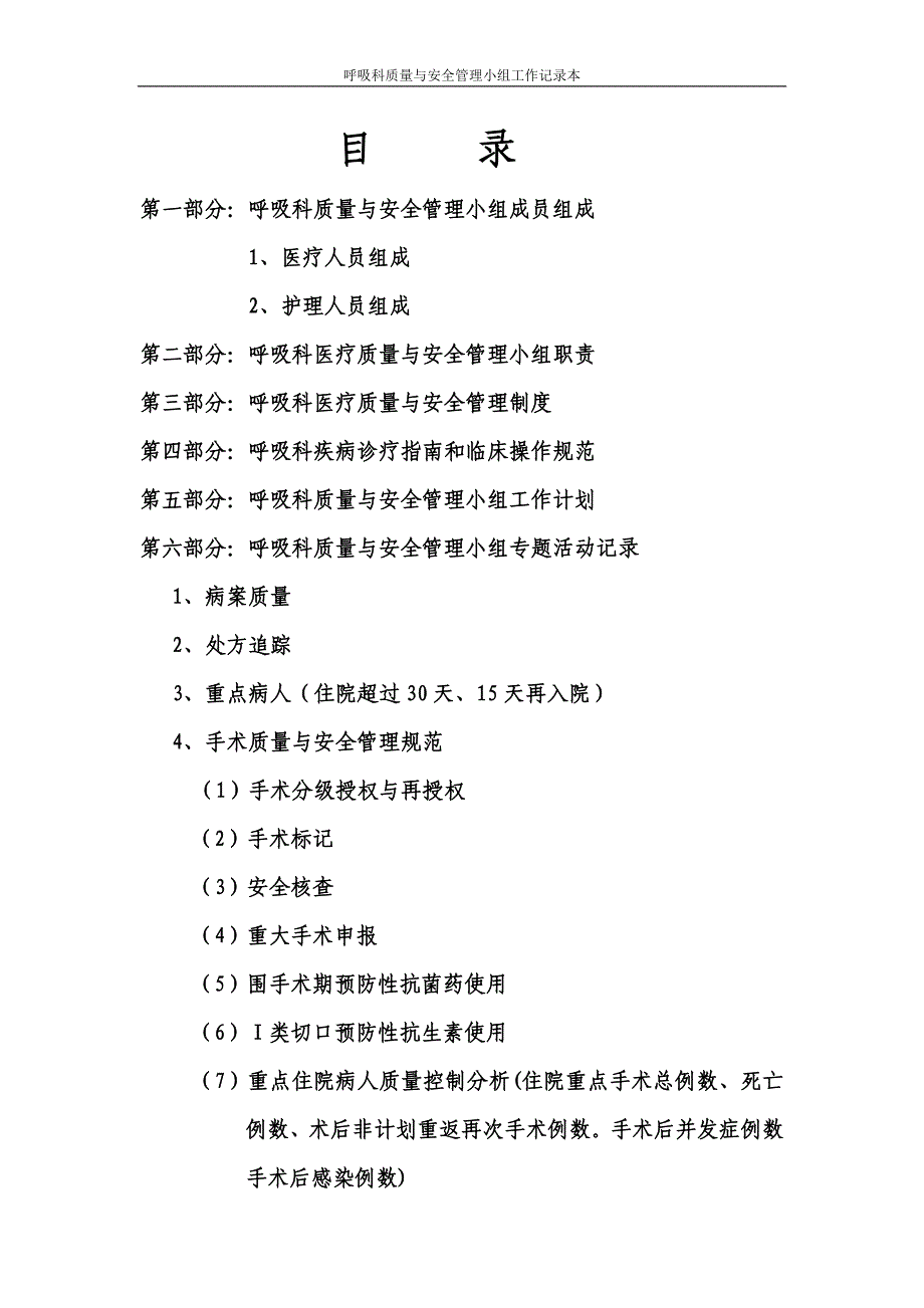 科室质量与安全管理小组工作记录本-普外科_第2页