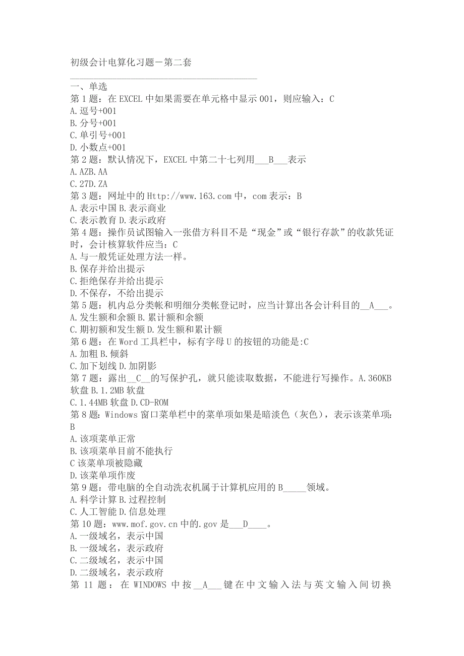 会计从业考试例题_第1页