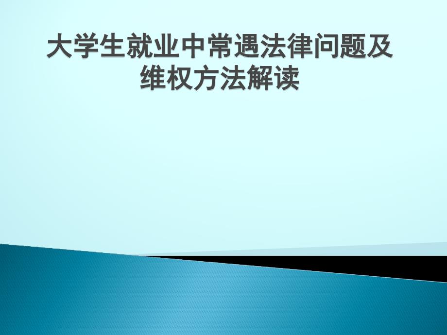 大学生就业过程中法律问题解读_第1页