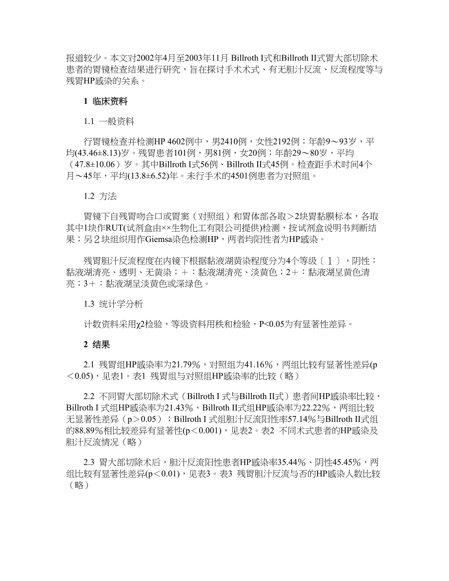 医学论文-胃大部切除术式与幽门螺杆菌感染相关性的研究_第2页