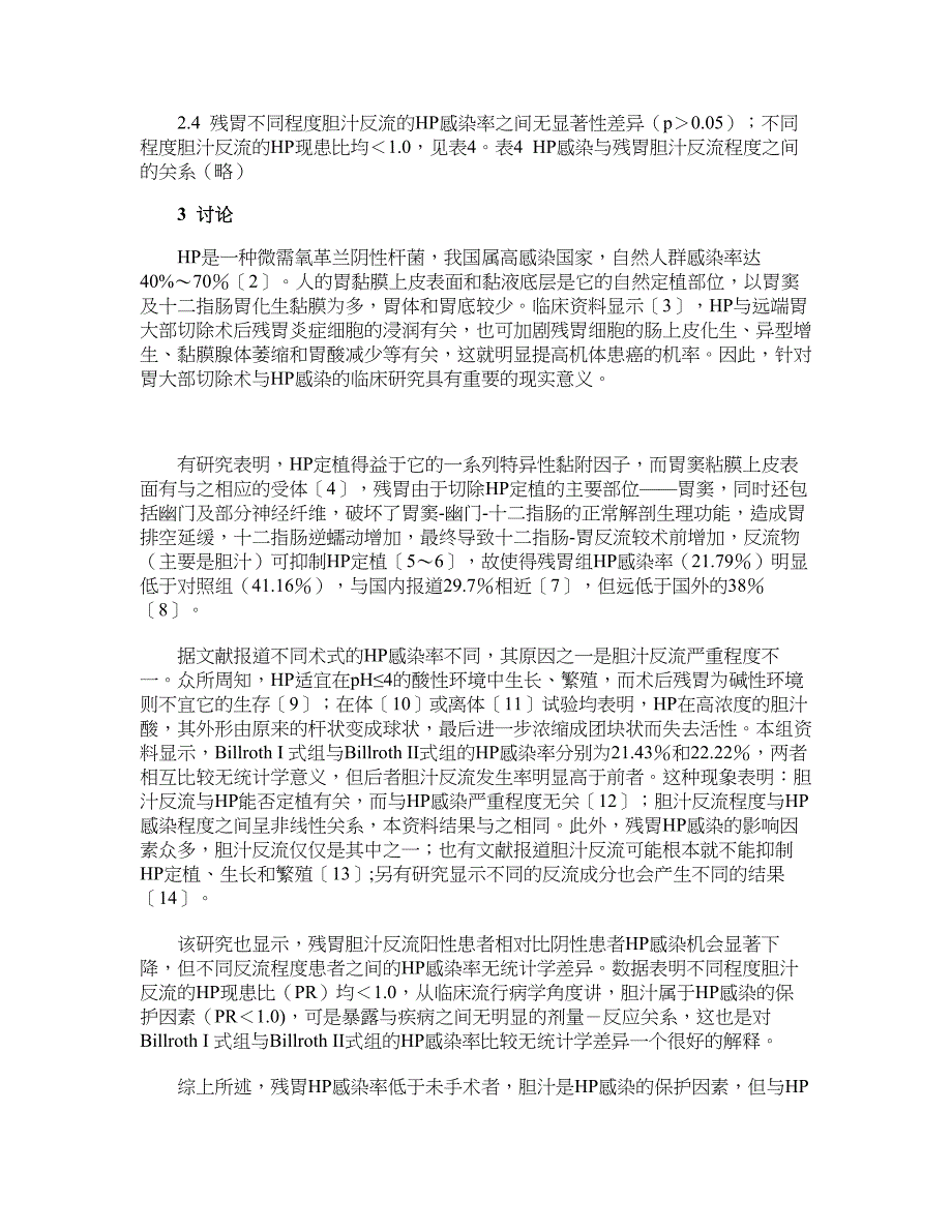 医学论文-胃大部切除术式与幽门螺杆菌感染相关性的研究_第3页