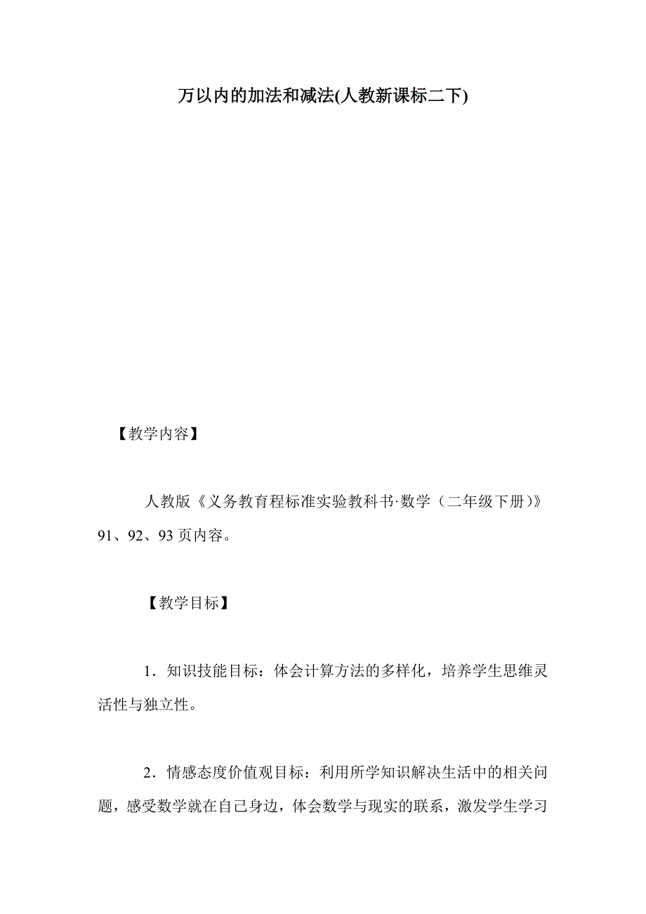 万以内的加法和减法(人教新课标二下)_第1页