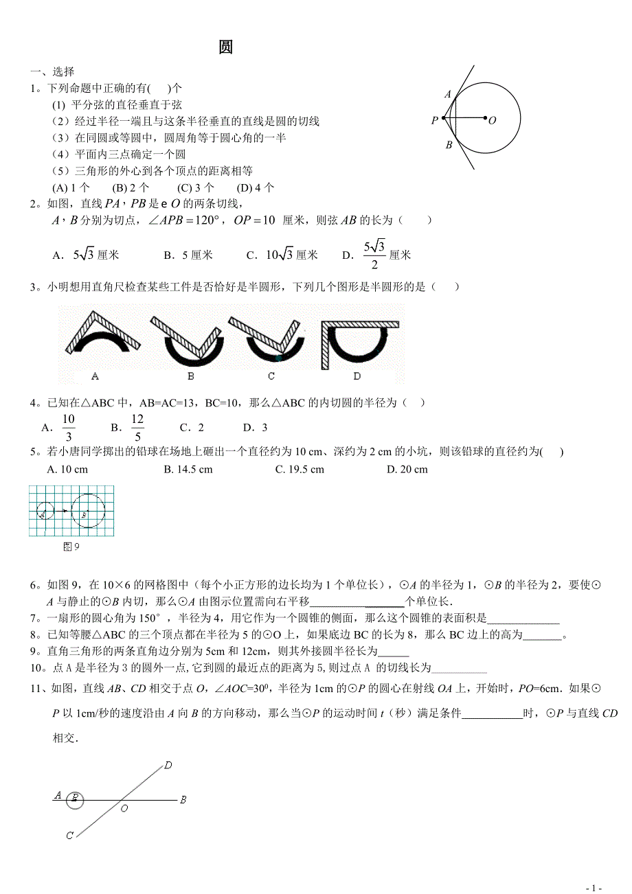 初三圆_综合检测试题附答案_第1页