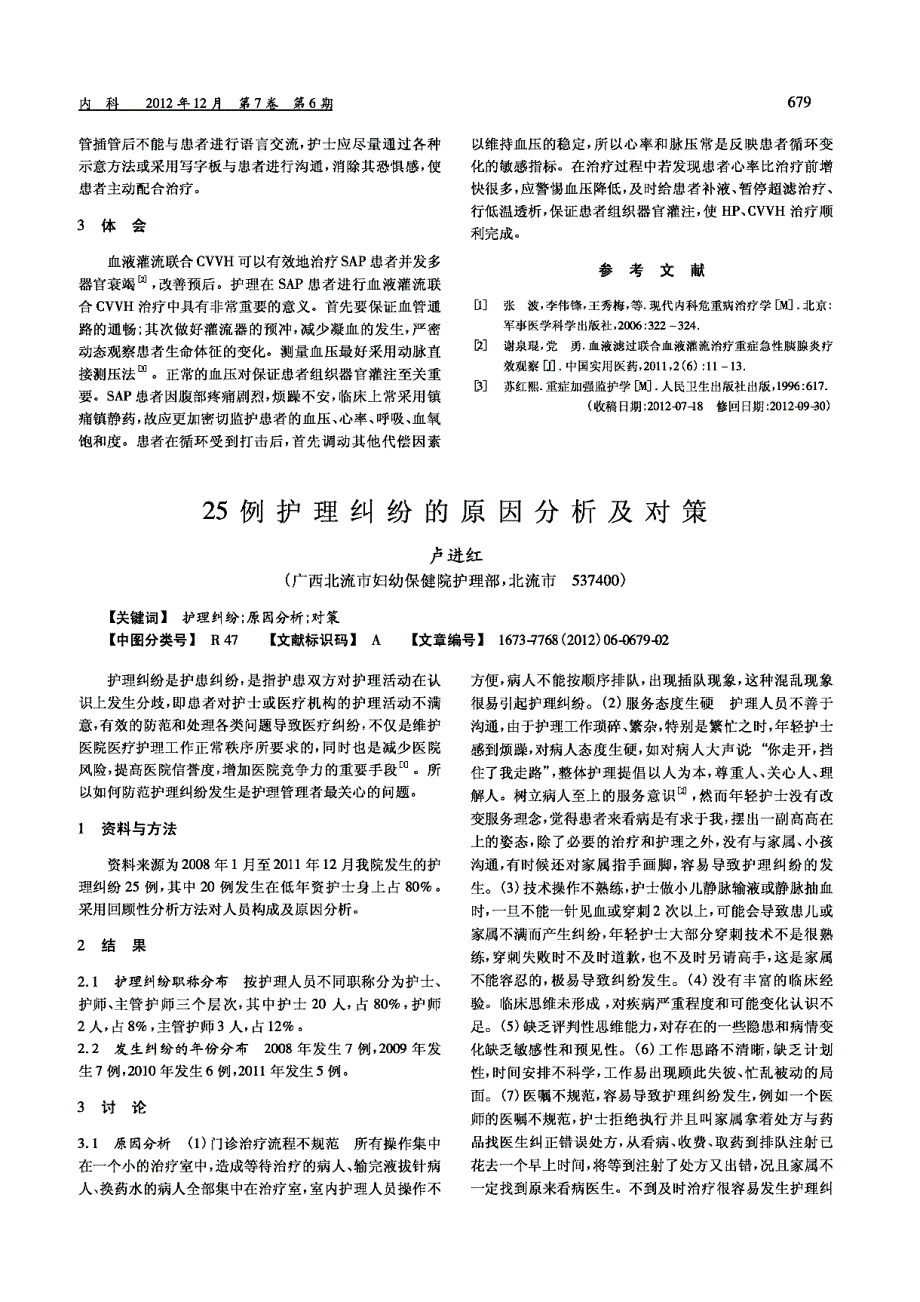 血液灌流联合连续性静脉-静脉血液滤过在重症急性胰腺炎中的应用与护理_第2页