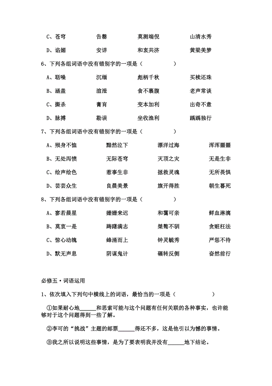 苏教版高中语文必修五字形和词语运用_第2页