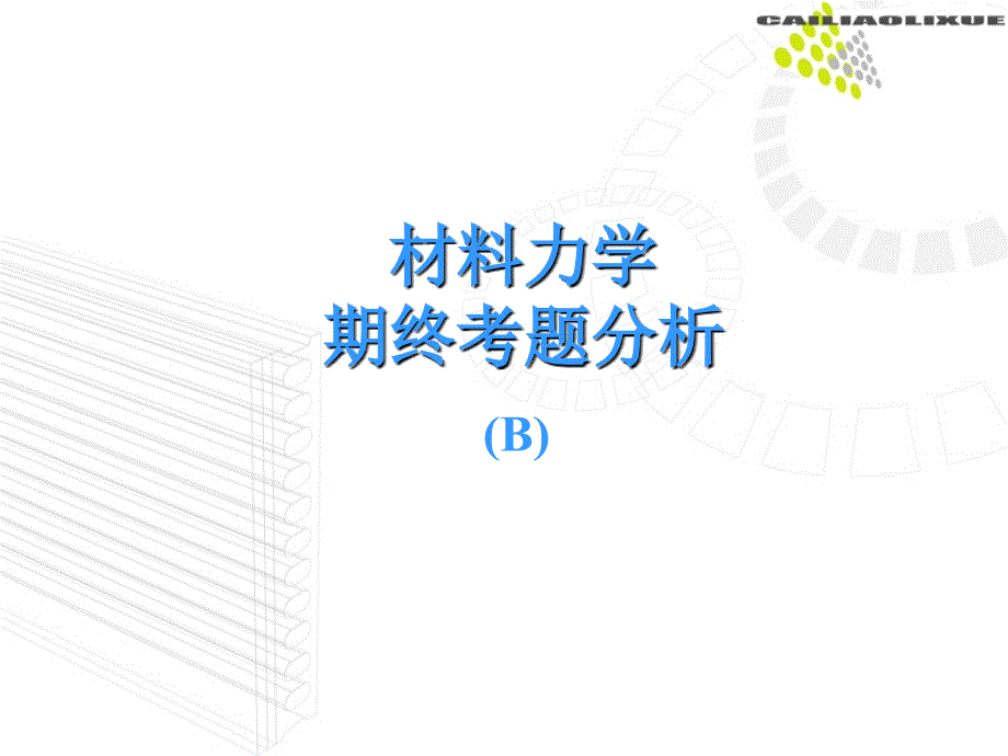 材料力学期终考题分析(b)卷_第1页