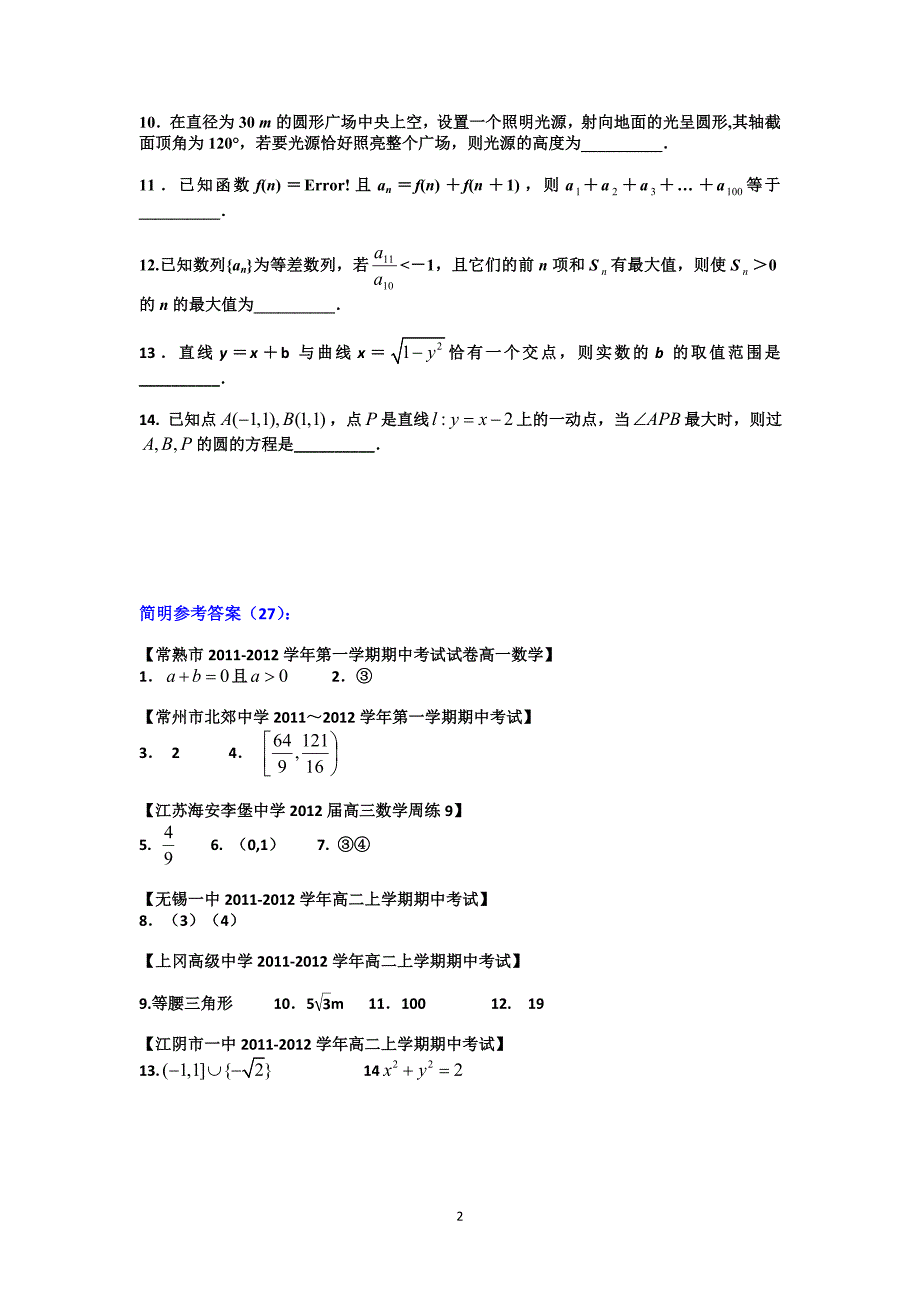 2012江苏高考数学填空题 “提升练习”(27)_第2页