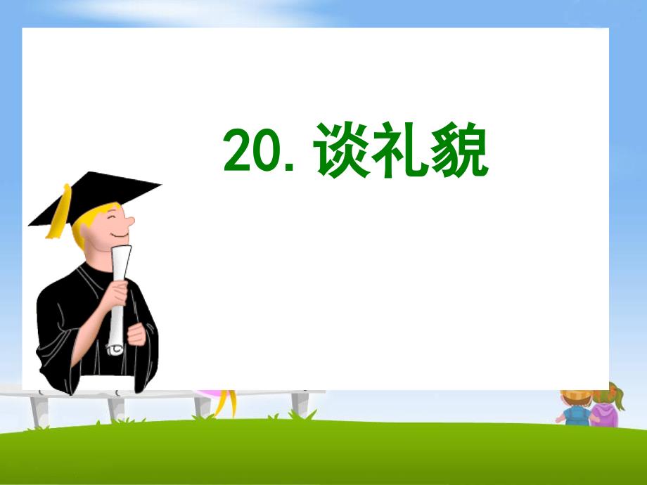 《谈礼貌》教学课件_第2页