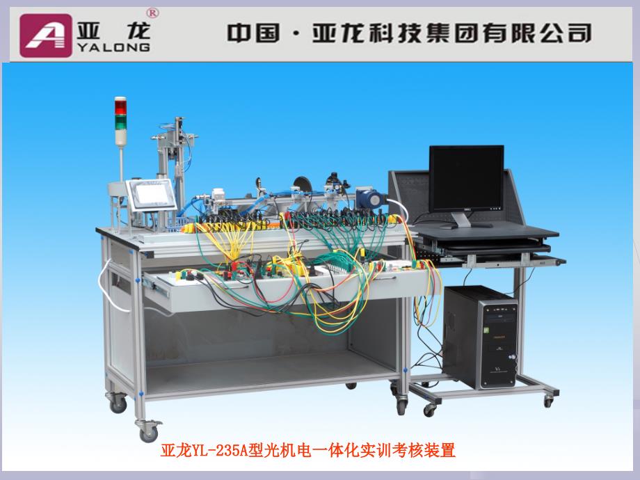 亚龙yl-235a光机电一体化的介绍_第2页