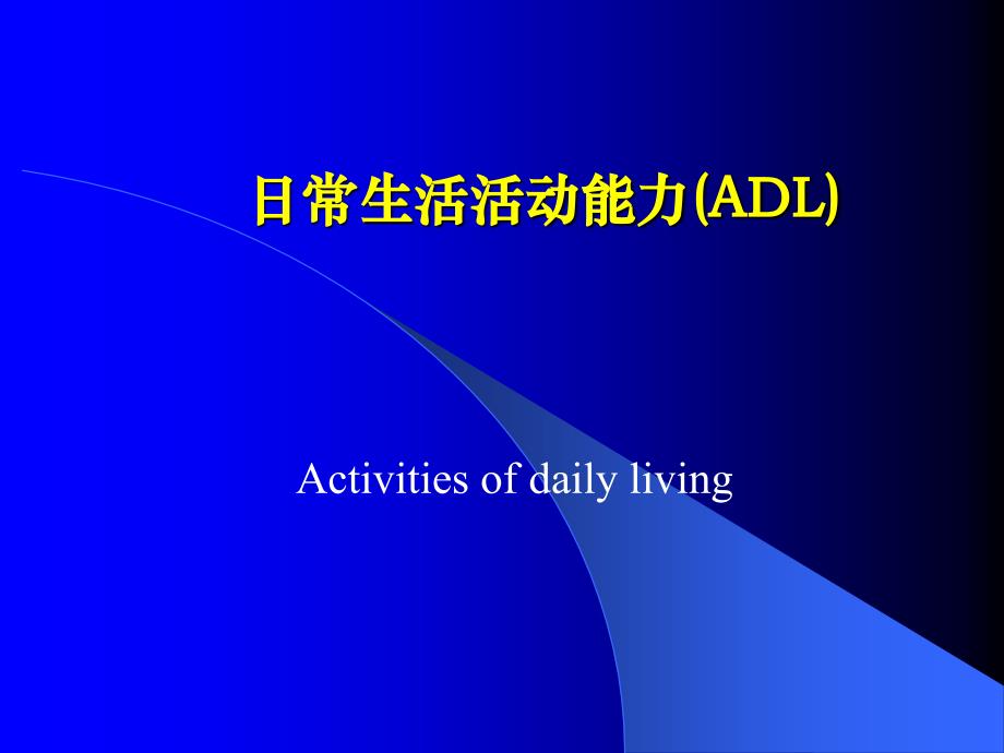 日常生活活动能力(adl)_第1页