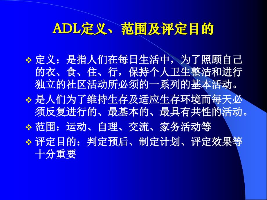 日常生活活动能力(adl)_第2页