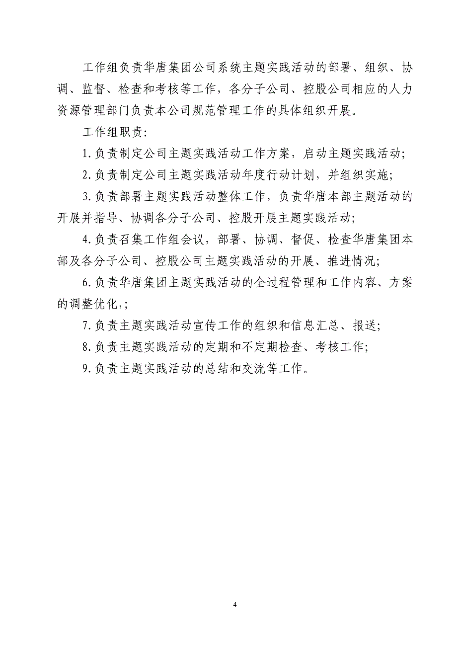 华唐电力投资集团公司规范人力资源管理实施方案_第4页