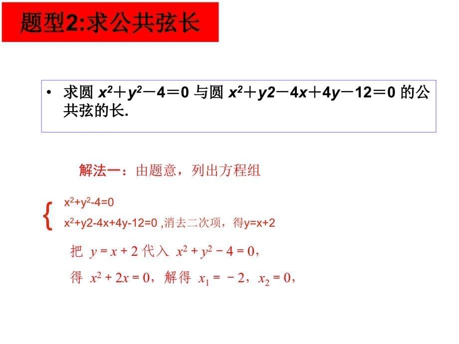 圆与圆的关系2公共弦问题_第5页