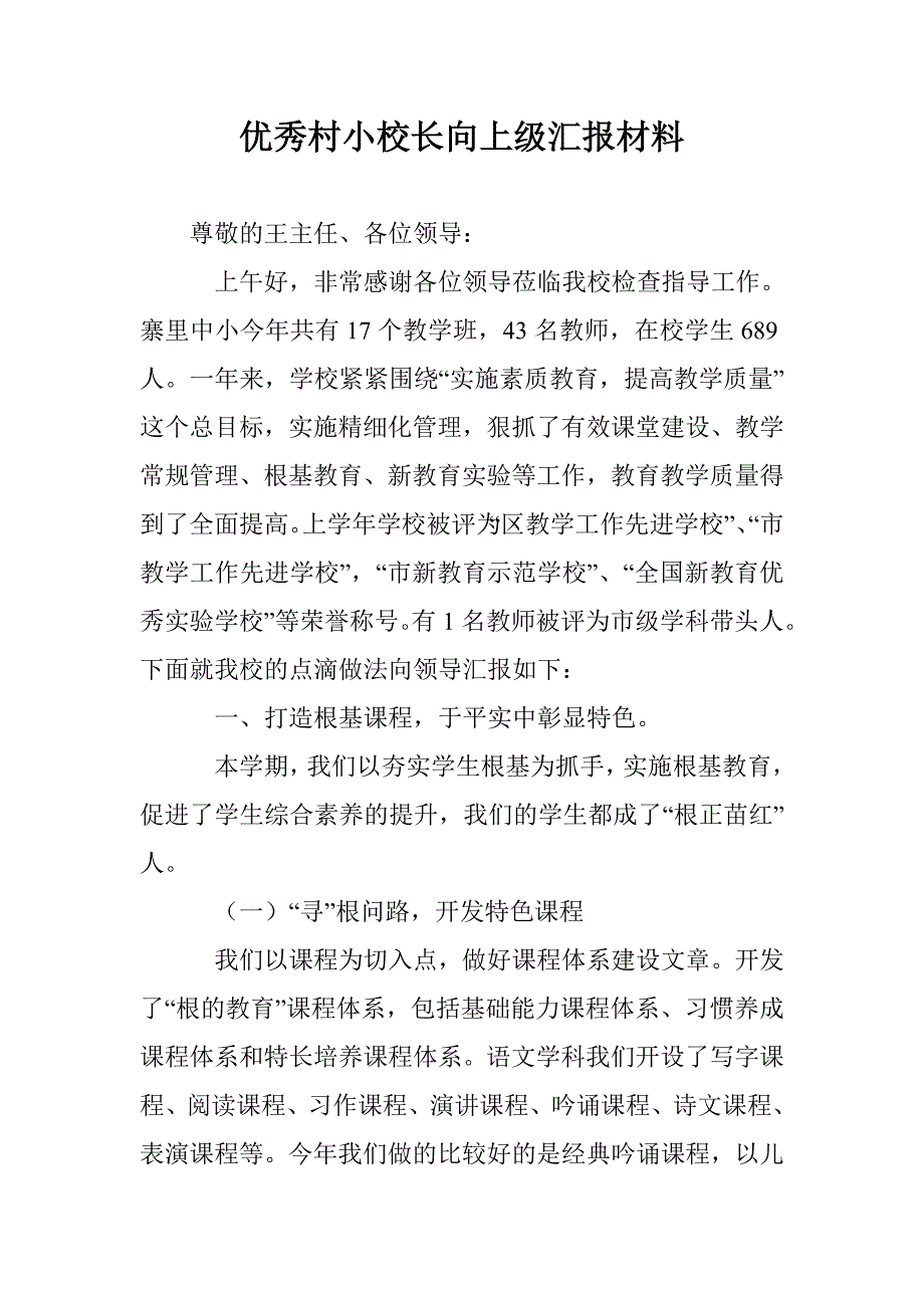 优秀村小校长向上级汇报材料_第1页