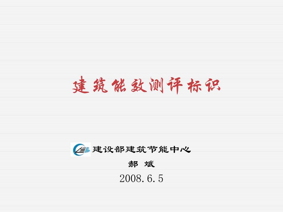 能效标识2008.6.5_第1页