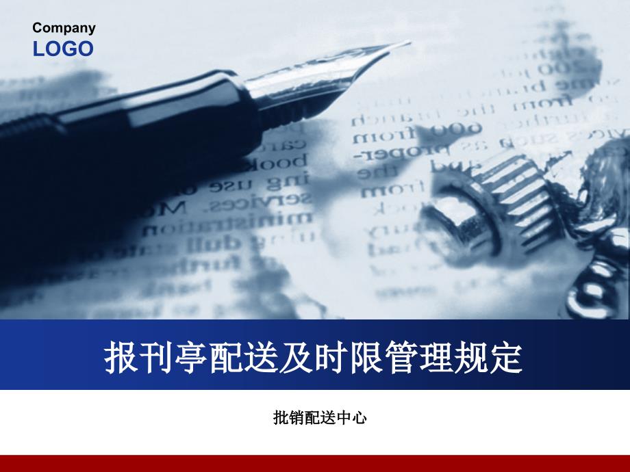 报刊亭配送即时限管理规定_第1页