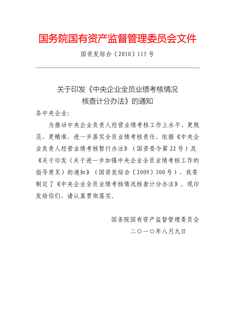 中央企业全员业绩考核情况核查计分办法_第1页