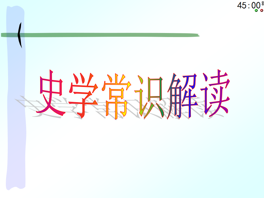 2017年历史高考复习之文史常识_第2页