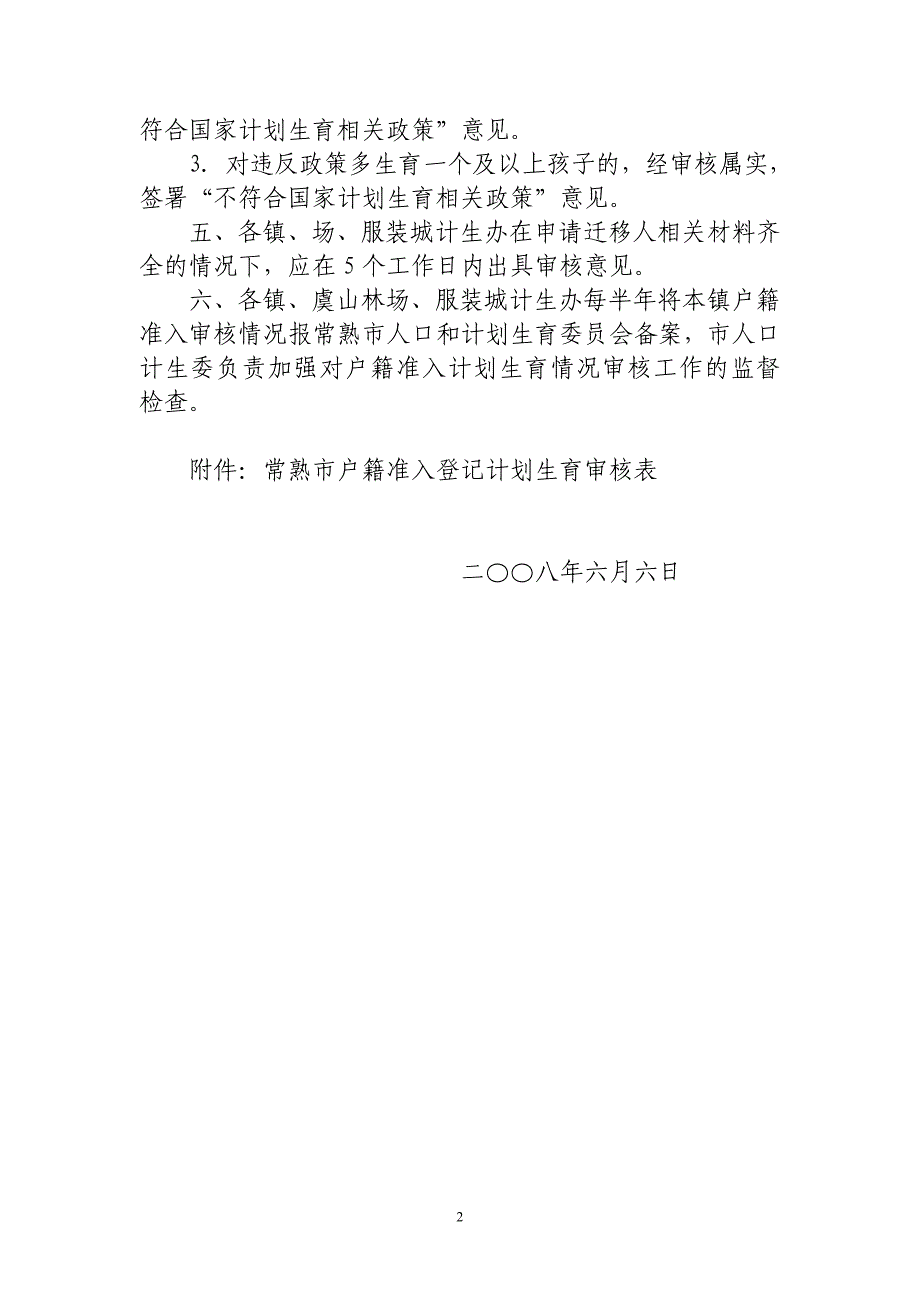 关于在常熟市户籍准入登记中_第2页