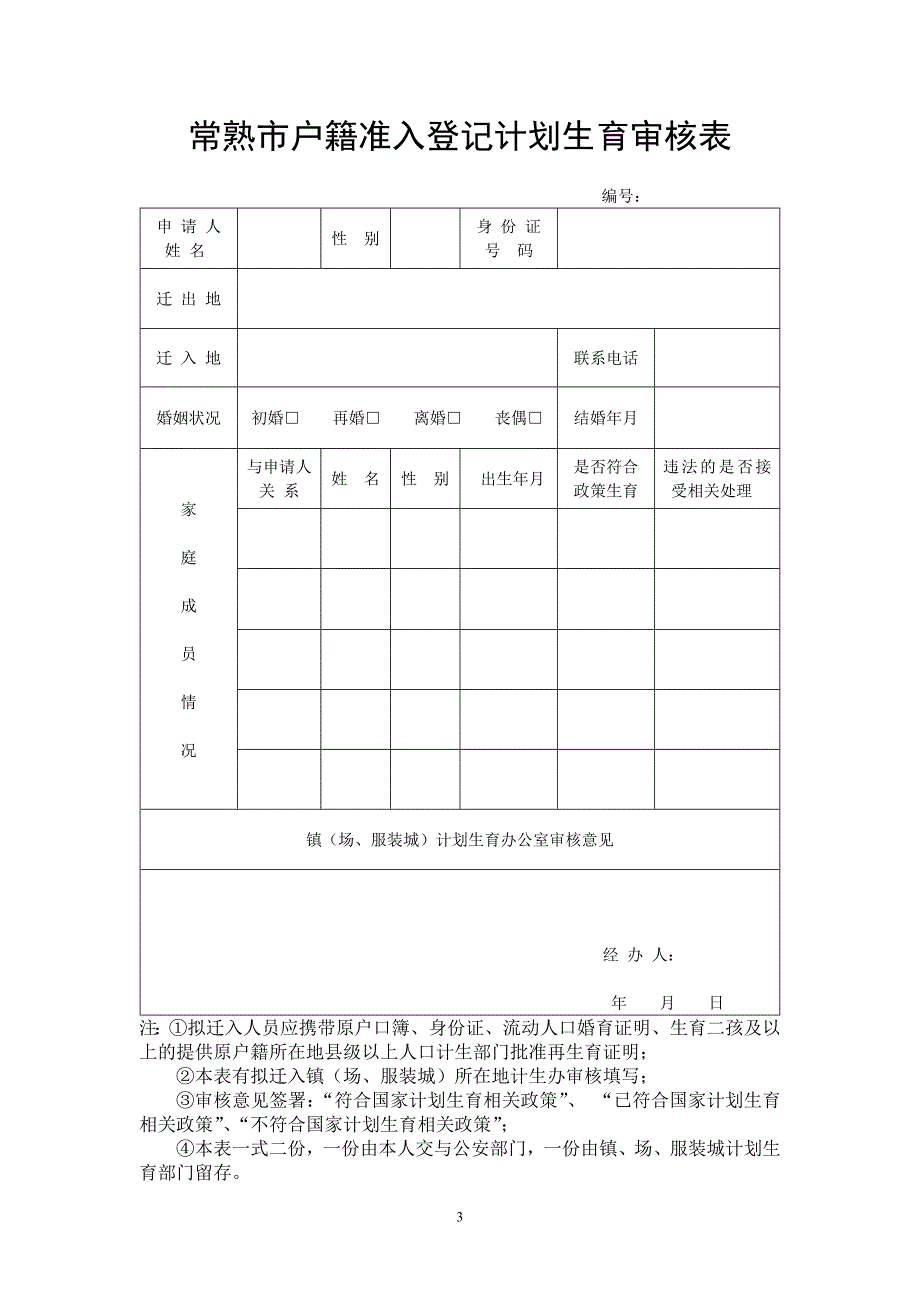 关于在常熟市户籍准入登记中_第3页