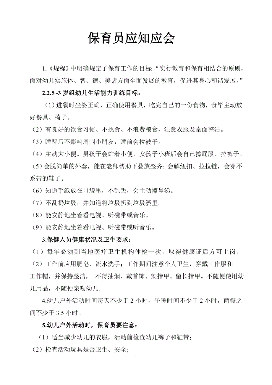 保育员应知应会1_第1页