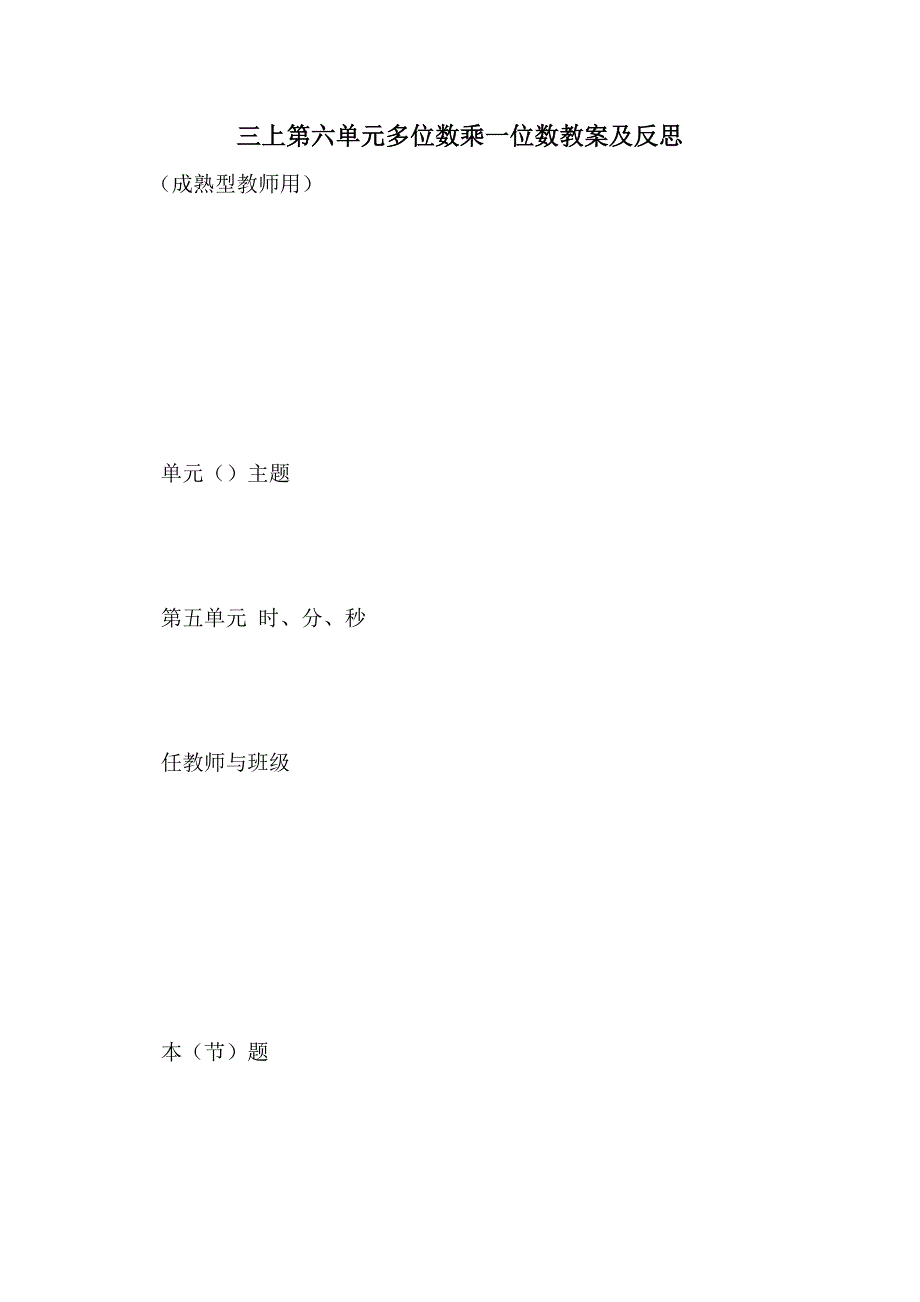 三上第六单元多位数乘一位数教案及反思_第1页