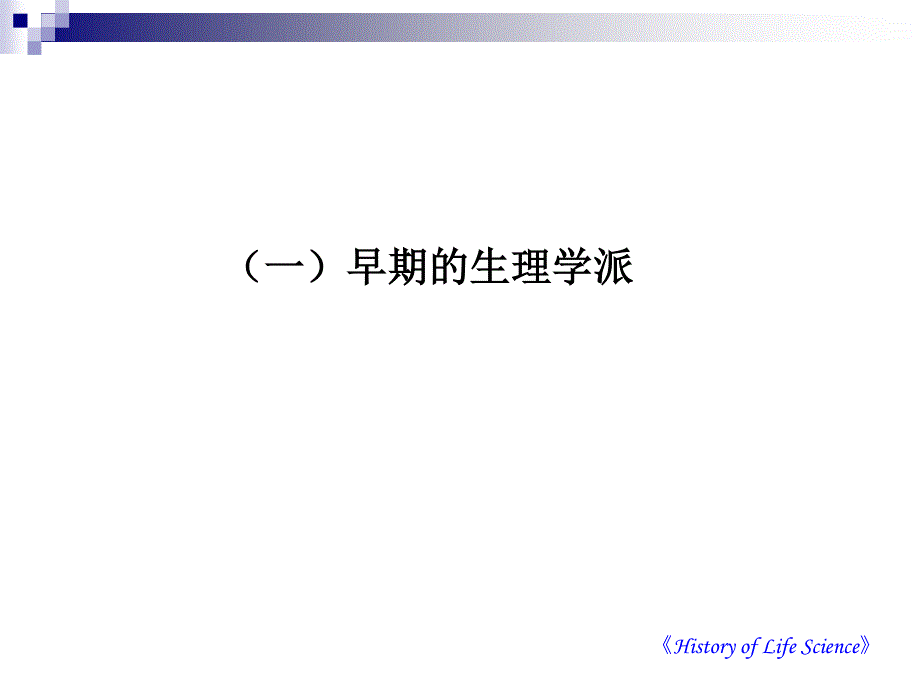 好大学在线MOOC生命科学发展史课件2_第2页